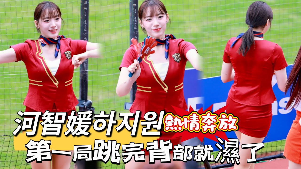 台湾プロ野球【樂天桃猿】河智媛하지원(Rakuten Girls) 環遊世界趴｜才第一局就流了很多汗💦背部都濕濕了,很認真辛苦,先發打序&陳晨威成晉張趙紘應援2025/04/20 [4K60P]