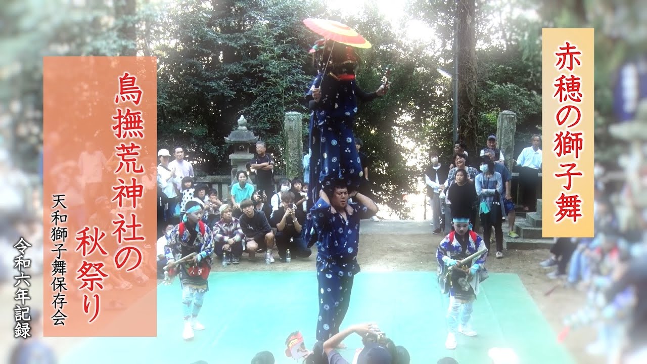 赤穂の獅子舞「天和獅子舞保存会」