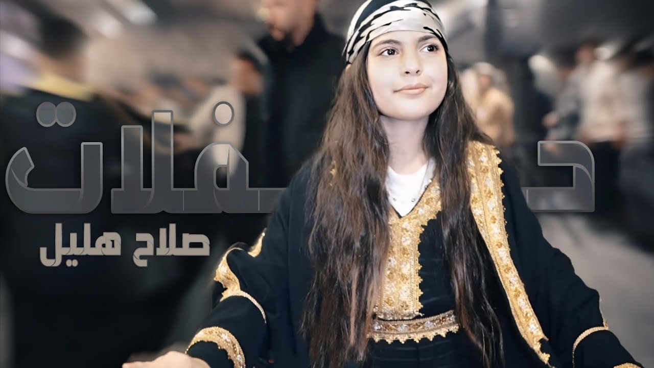 دبكات قديمة مطلوبة // خيروني بيهن ماريد الا الصغيرة  صلاح هليل صوت 2000