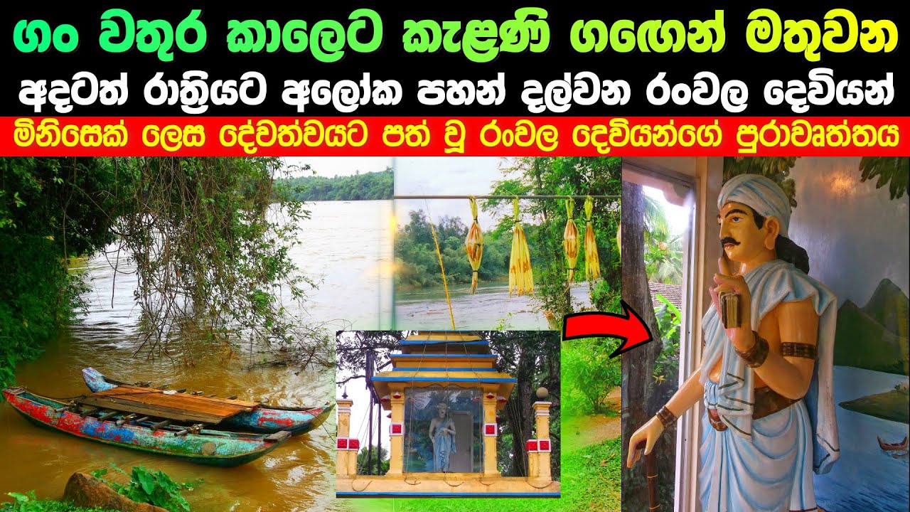 ගං වතුර කාලෙට කැළණි ගඟෙන් මතුවන අලෝකමත් පහන් දල්වන රංවල දෙවියන්