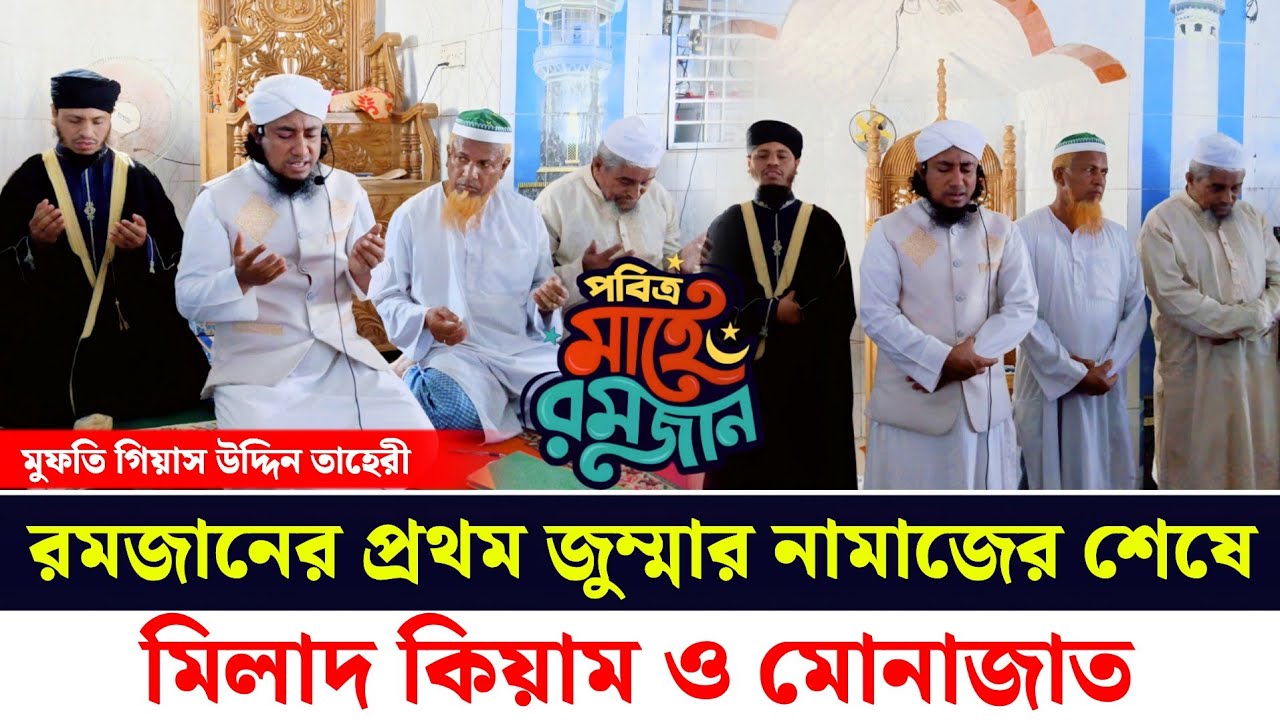 রমজানের প্রথম জুম্মার নামাজ শেষে মিলাদ কিয়াম ও মোনাজাত | Mufti Giasuddin Taheri | Ramzan 2026