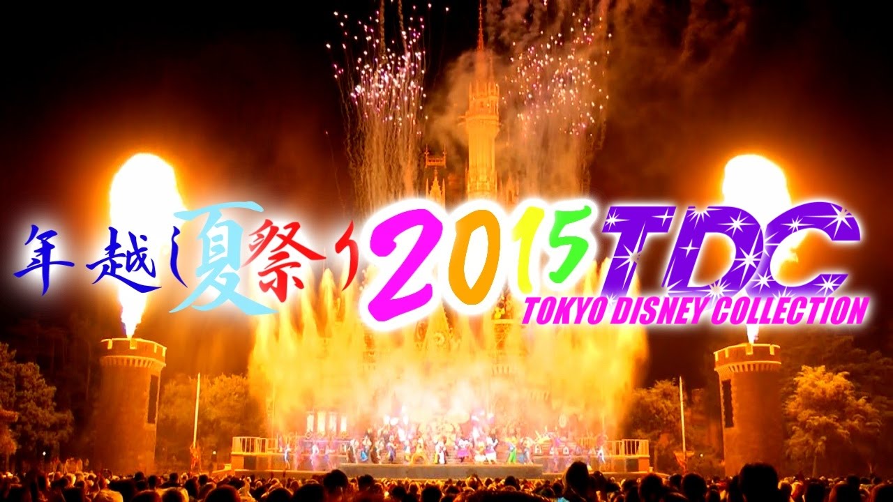 【年越し夏祭り2015 TOKYO DISNY COLLECTION】 ディズニーカウントダウン２０１５