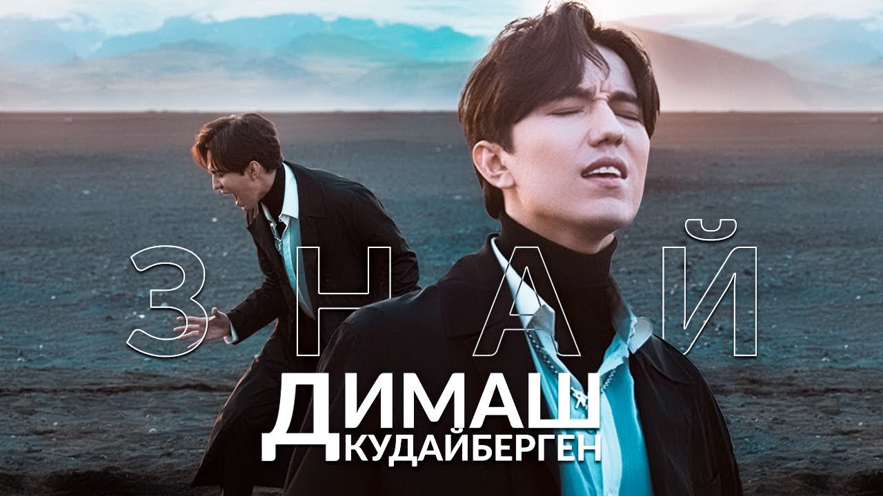 Dimash Qudaibergen - Знай (Official Music Video)