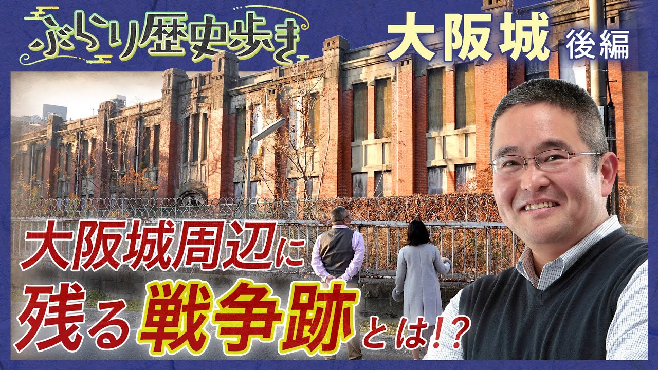 【大阪城の歴史】大阪城に残る戦争の爪跡とは⁉  村瀬先生のぶらり歴史歩き 大阪城後編