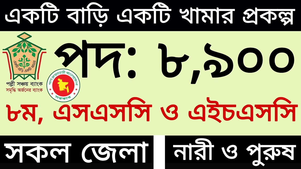 ৮৯০০ পদে একটি বাড়ি একটি খামার প্রকল্পে নিয়োগ বিজ্ঞপ্তি ২০২৫ | job circular 2025 | bd jobs