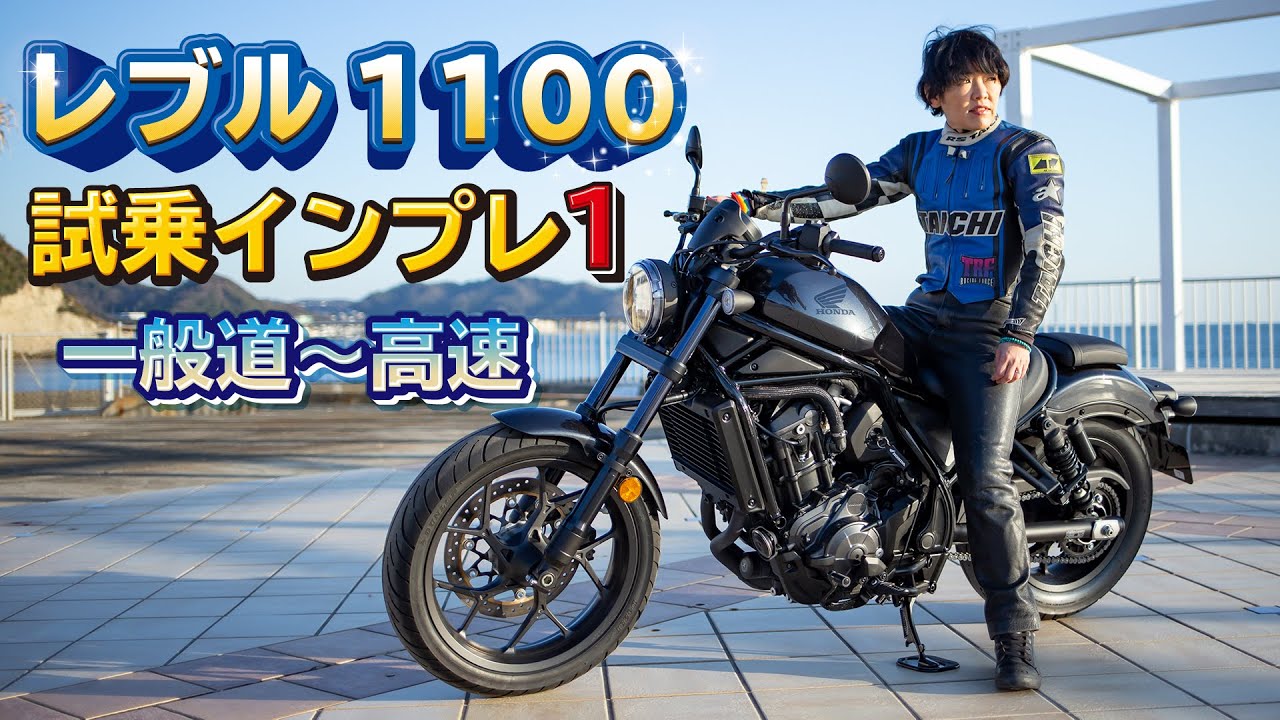 Honda新型「レブル1100 DCT 」試乗インプレ１！一般道~高速道路！クルーザーモデル！