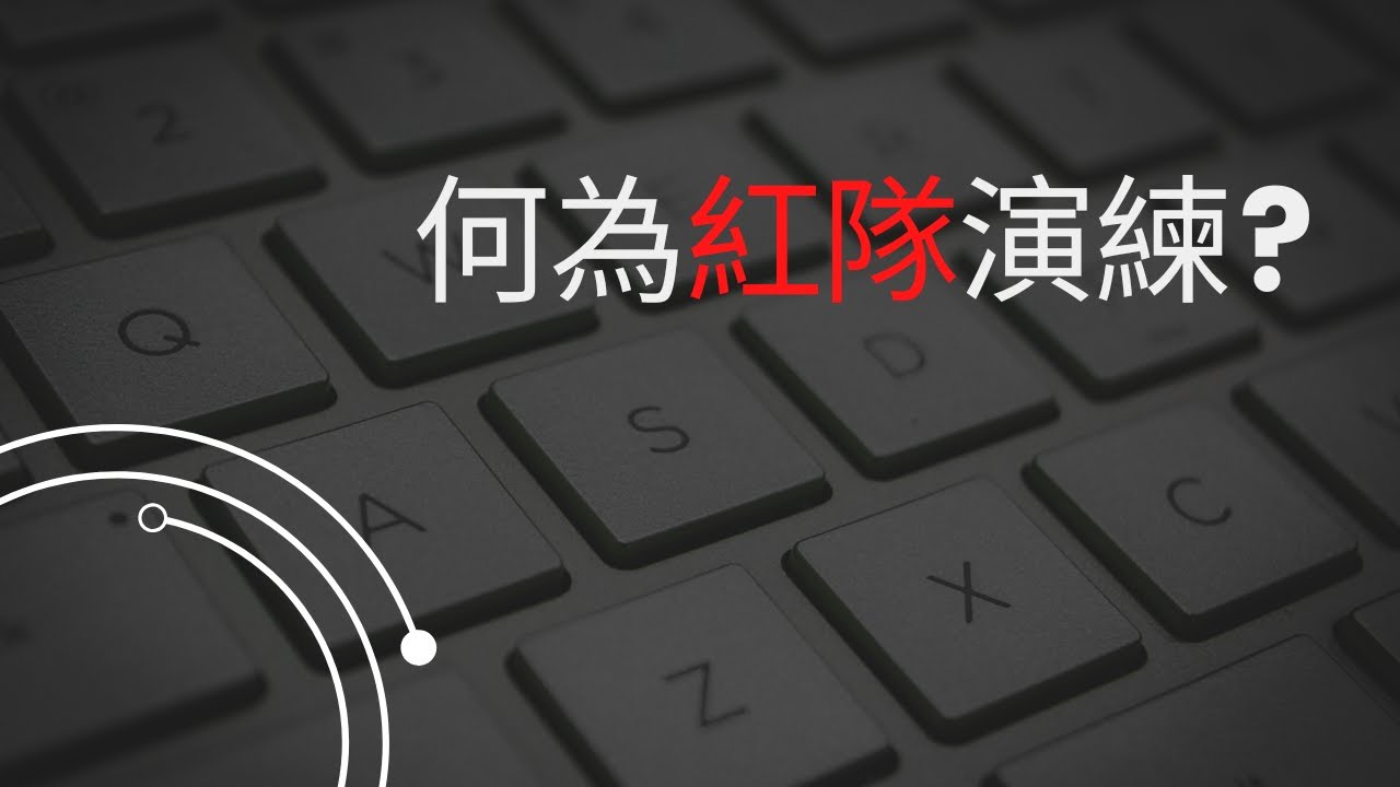 何為紅隊演練? | TryHackMe Red Team Fundamentals