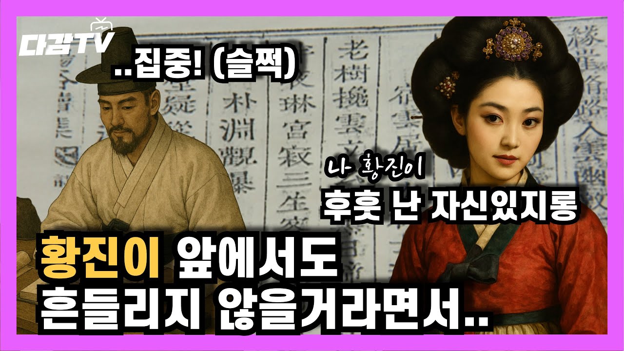 [다감TV]  30일만 함께하겠다던 그가, 황진이의 시 한 편에 무너졌다 - 황진이의 사랑을 낚다 