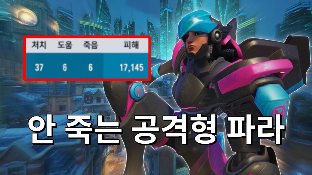 목처 4점대 유지하는 파라  / 파라 운영법(왕의 길)