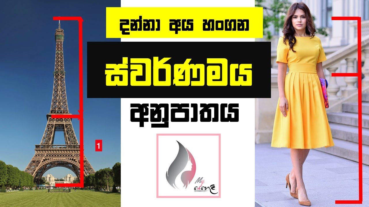 කොහොමද සමහර අය පුදුම ලස්සනට අඳින්නේ?