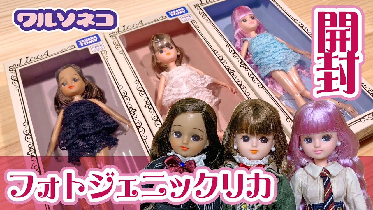 1211 フォトジェニックリカ発売日ダリア,デイジー,アイリス3人速攻開封 簡単な比較とお着替えも リカちゃん Photogenic Licca
