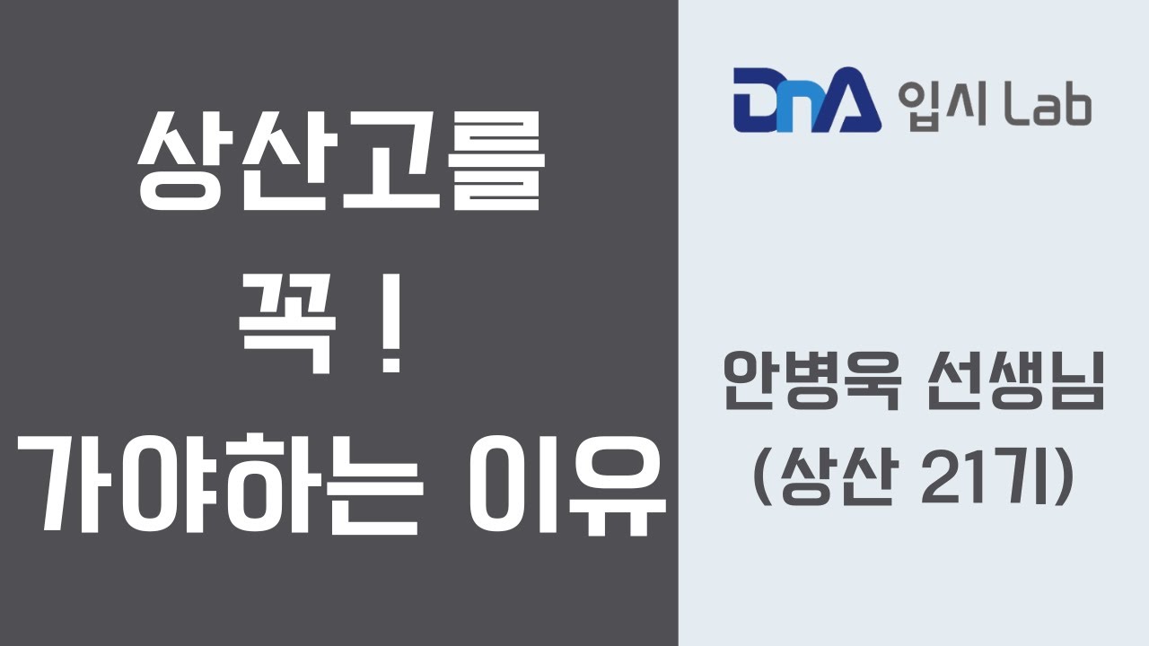 안병욱T(상산 32기)에게 듣는 상산고를 꼭! 가야하는 이유