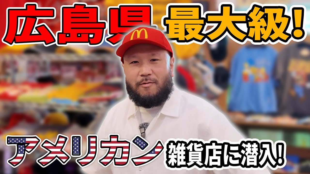 【買い物】広島県最大級のアメリカン雑貨店！ バドショップに潜入！ 【ちょっとスニーカー】