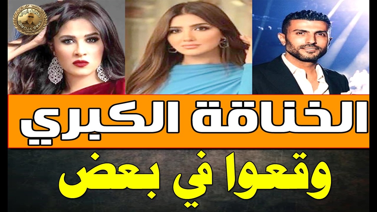 تفاصيل خناقة محمد سامي ومي عمر مع ياسمين عبد العزيز .. الجنازة حارة والميت بوبي