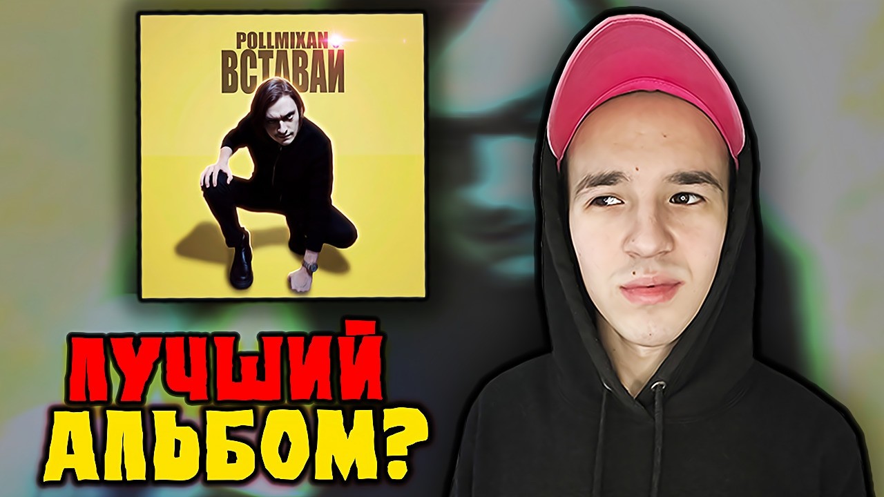 PollmixaN «Вставай» 💪 Реакция на АЛЬБОМ!