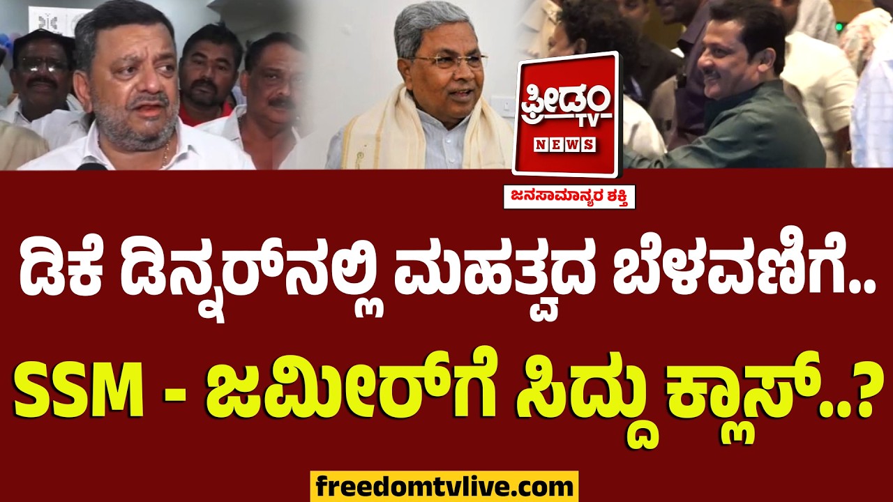 DKS ಡಿನ್ನರ್​ನಲ್ಲಿ ಮಹತ್ವದ ಬೆಳವಣಿಗೆ.. SSM - ಜಮೀರ್​ ಮಧ್ಯೆ ಸಿದ್ದು!! ಆಗೋಯ್ತು ರಾಜಿ!? | Davanagere Ticket