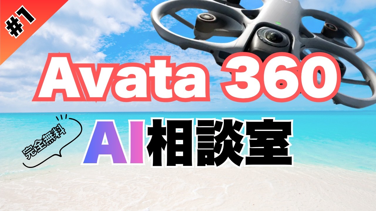 【Avata 360】AIで解決！完全無料のチャットボット #01