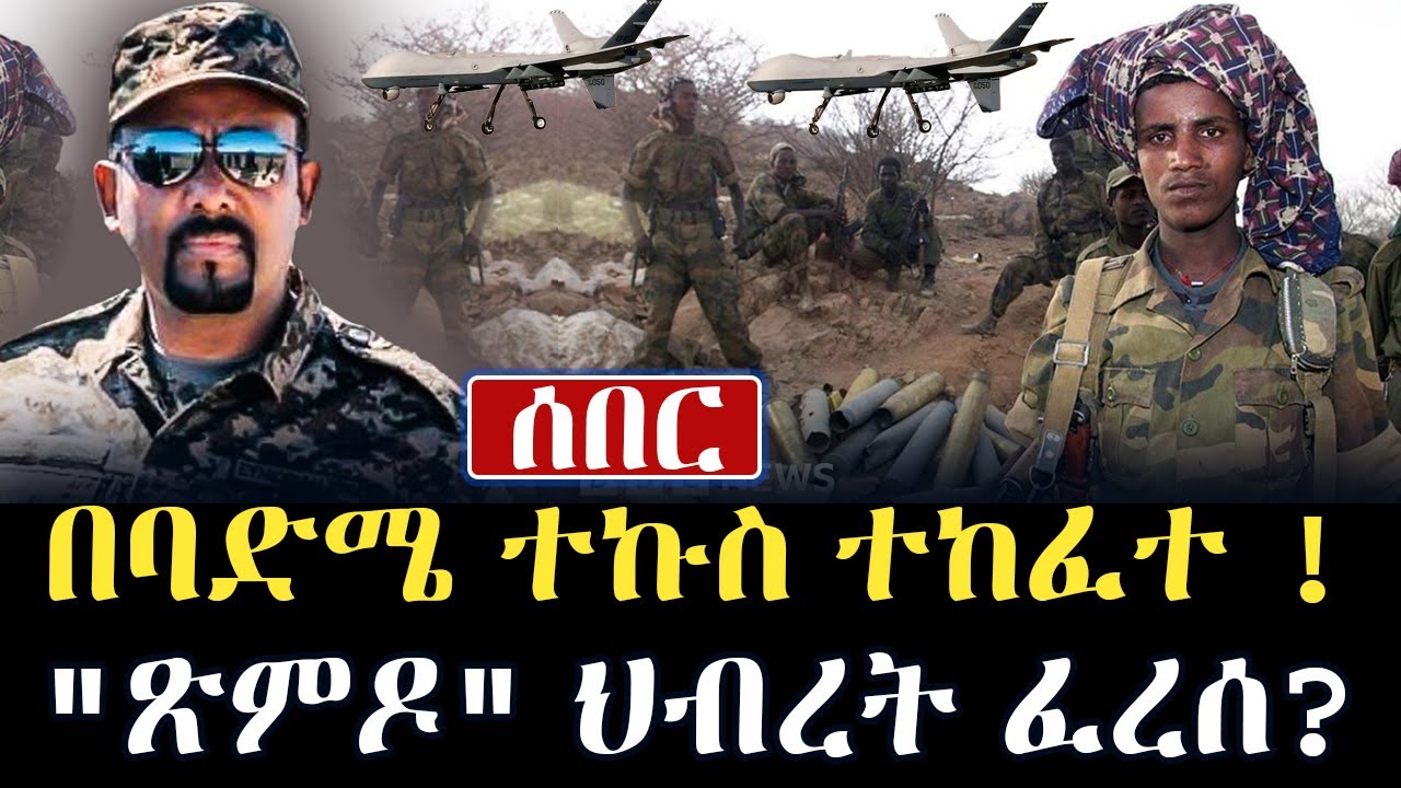 Ethiopia ሰበር - በባድሜ ተኩስ ተከፈተ  // የሻዕቢያና ህወሓት ጽምዶ ህብረት ፈረሰ? #Ethiopian #Eritrea