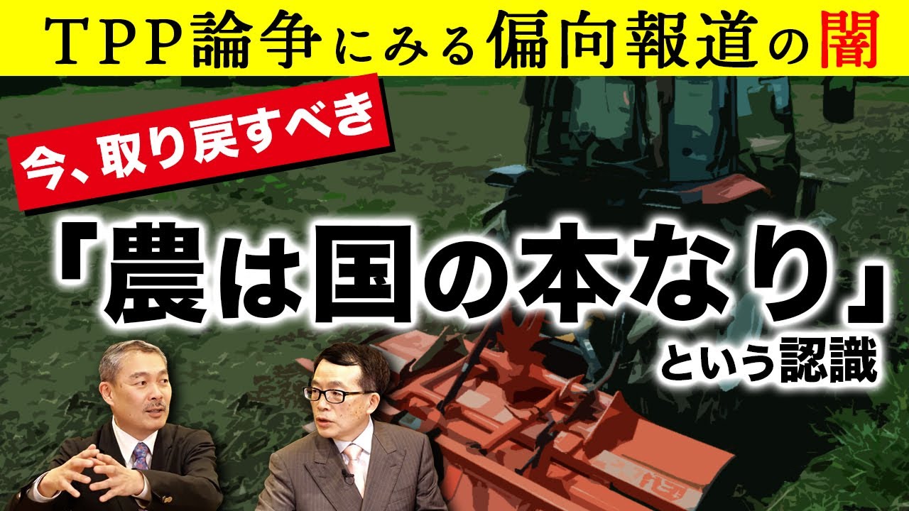 TPP論争にみる偏向報道の闇 今取り戻すべき「農は国の本なり」という認識（藤井聡×鈴木宣弘）