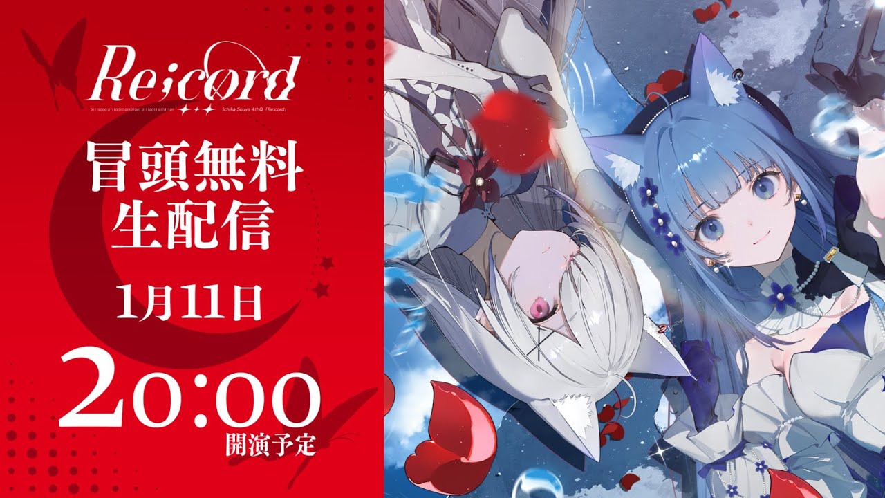 【冒頭無料配信】Ichika Souya 4th Q「Re;cord」#宗谷いちか4thLIVE