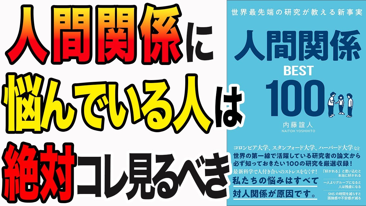 【重要】世界で活躍するデキる人がやってる！人間関係の悩みを解決する方法！「世界最先端の研究が教える新事実 人間関係BEST100」内藤 誼人