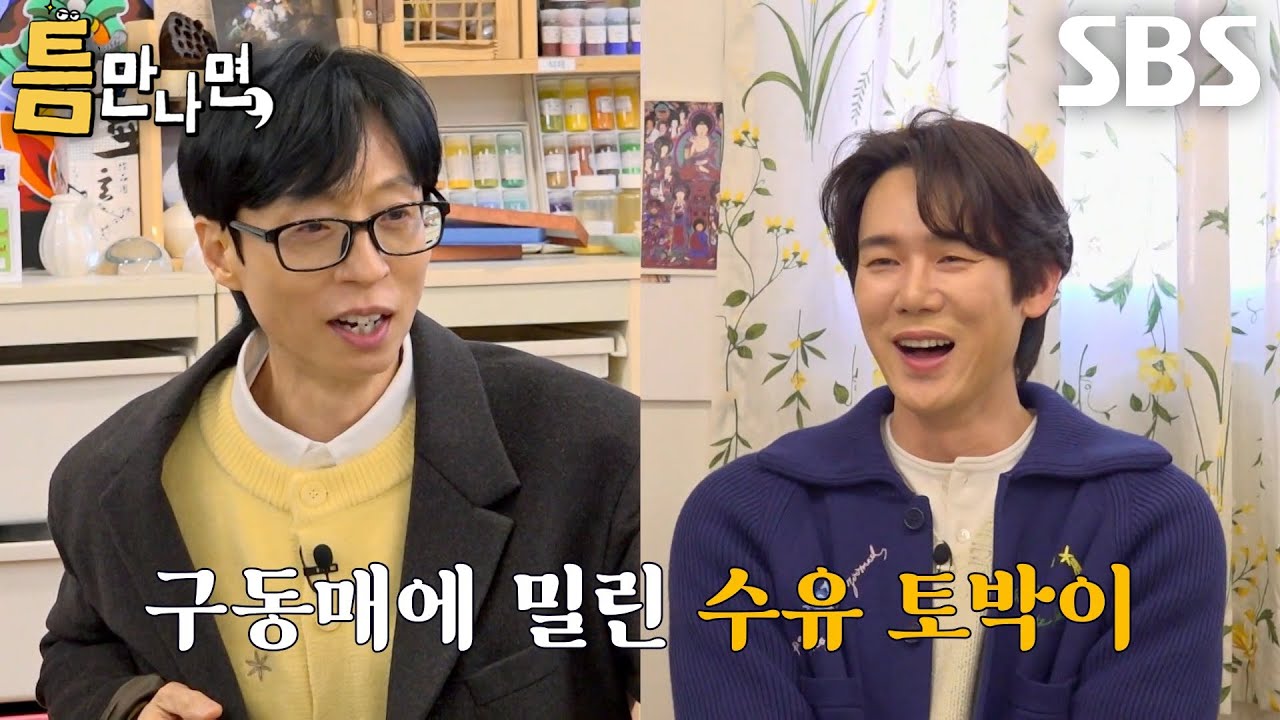 유재석&times;박해수&times;이희준, 유연석 대하는 태도 다른 틈 주인에 상처↘