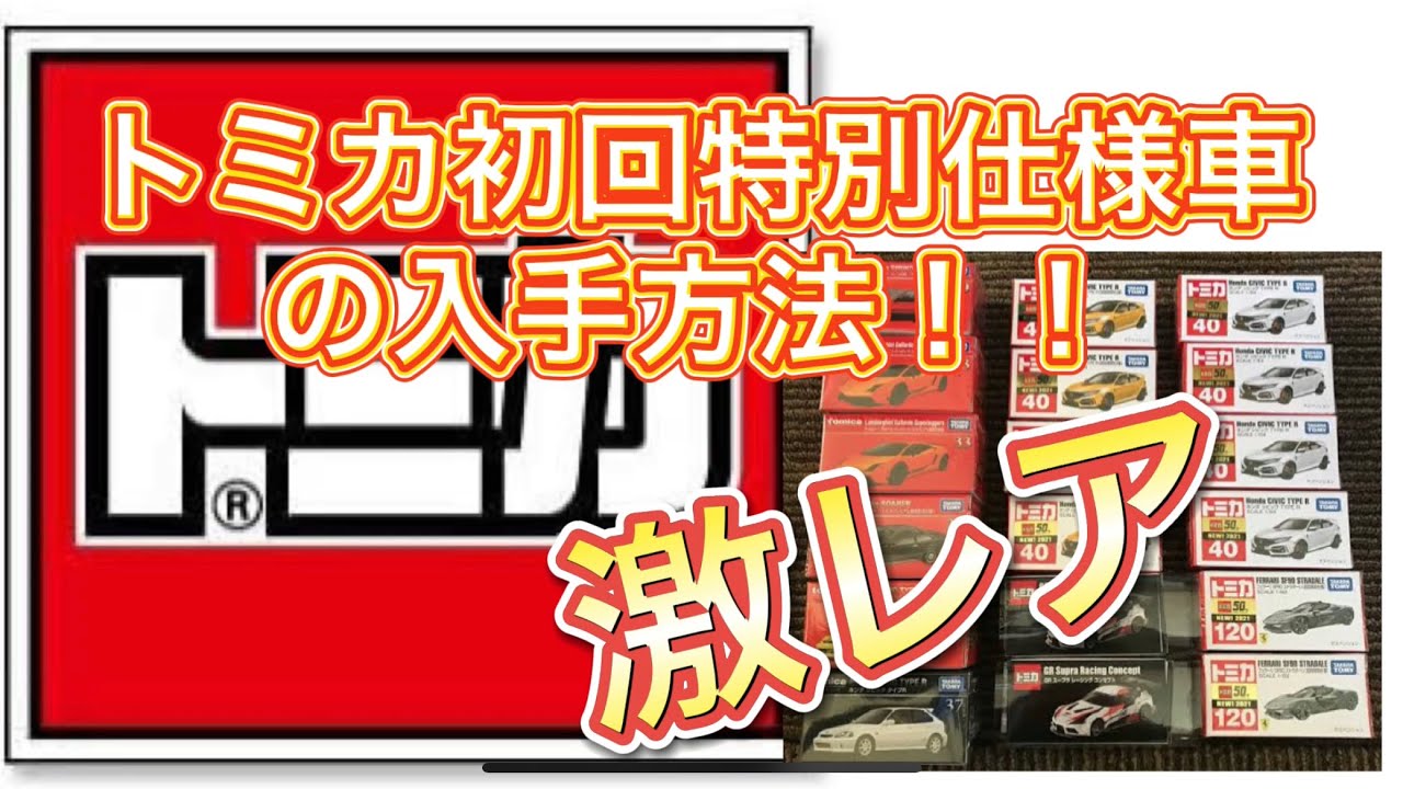 【コレクター必見】トミカ初回特別仕様車の入手方法！！