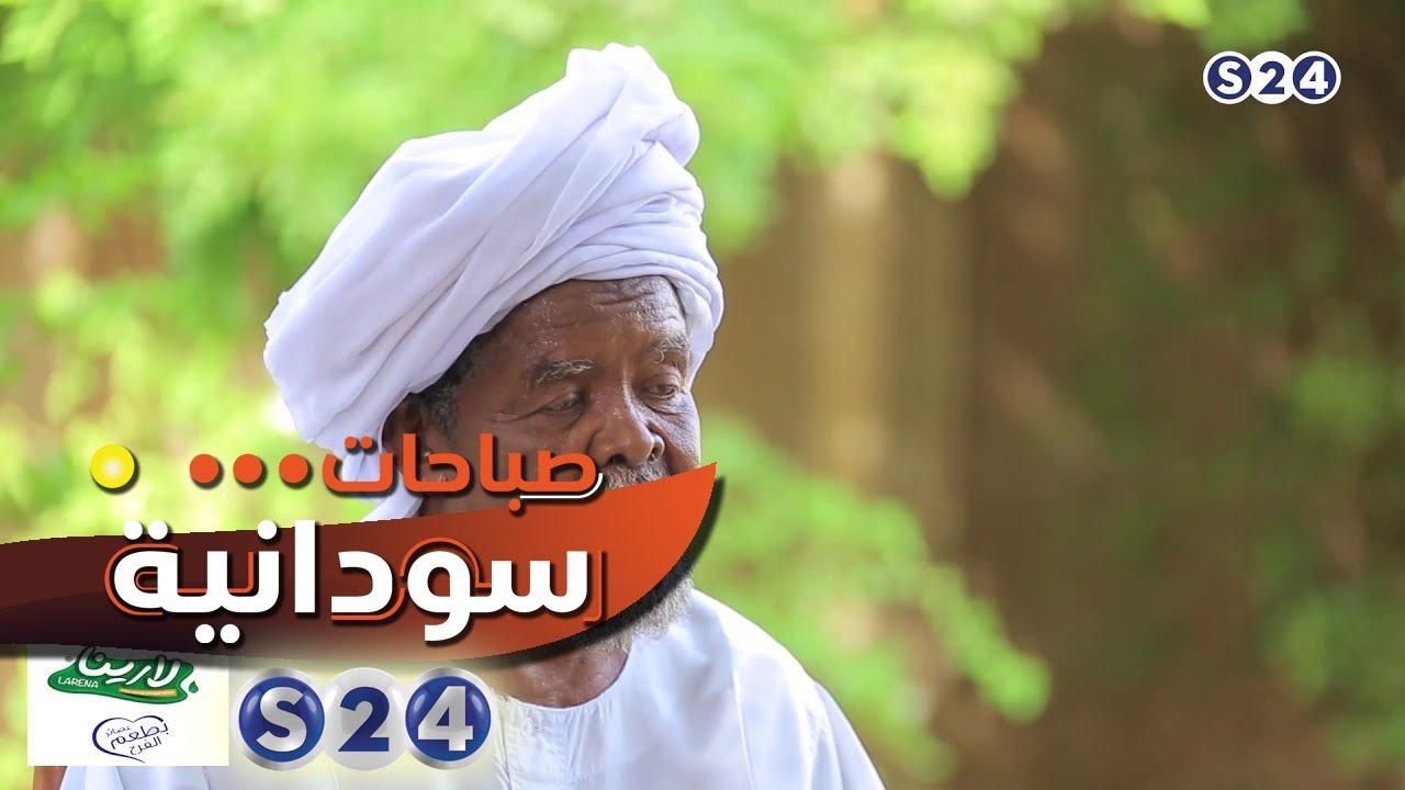 هيأة حلمنتيش العليا - معزومين شاي - صباحات سودانية