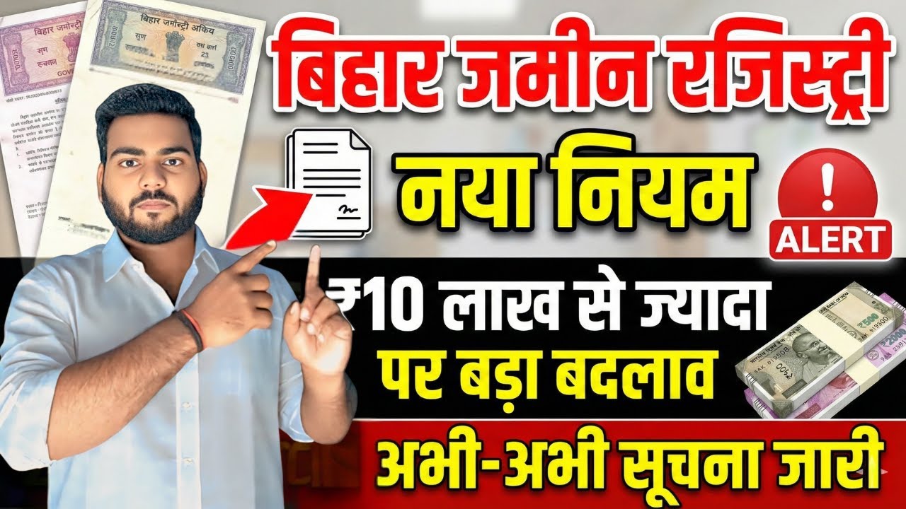 Bihar Jamin Registry new Rule 2026 | बिहार में अब ज़मीन रेजिस्ट्री में बड़ा बदलाव सूचना हुआ जारी