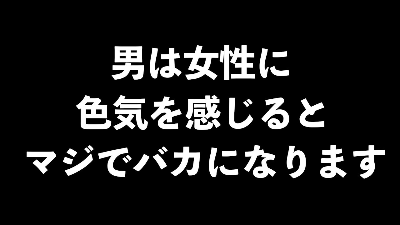 男が、女性の色気をくらったときに自動的にしてしまうこと10選【男性心理　恋愛　恋バナ】