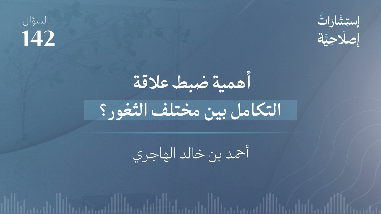 أهمية ضبط علاقة التكامل بين مختلف الثغور؟ 