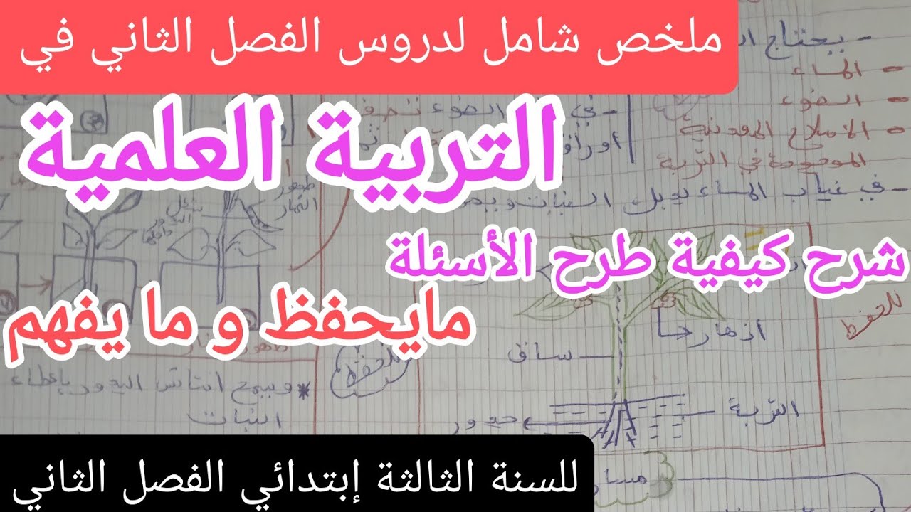 ملخص شامل لدروس الفصل الثاني في التربية العلمية للسنة الثالثة إبتدائي 
