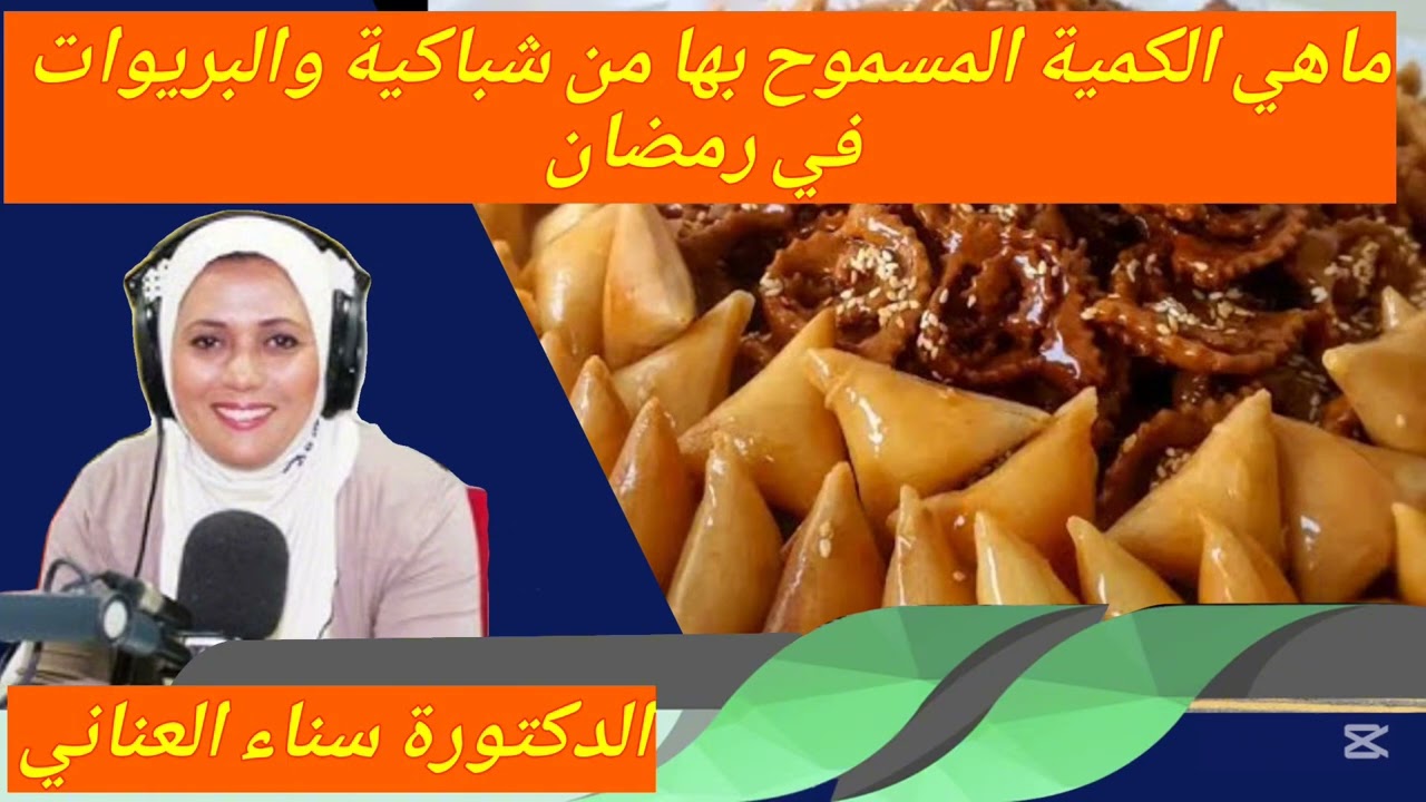 ماهي الكمية المسموح بها من شباكية والبريوات في رمضان الدكتورة سناء العناني