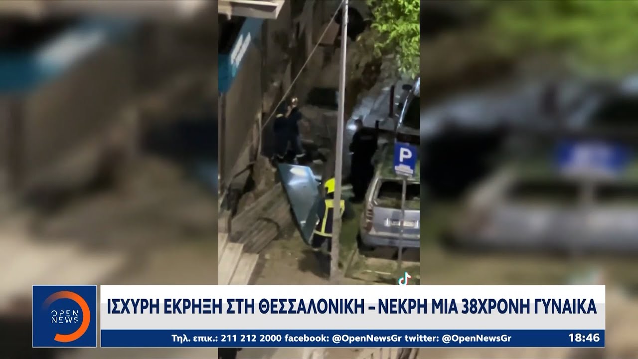 Θεσσαλονίκη: Βρέθηκαν εκρηκτικά στο σπίτι που έμενε η 38χρονη | OPEN TV