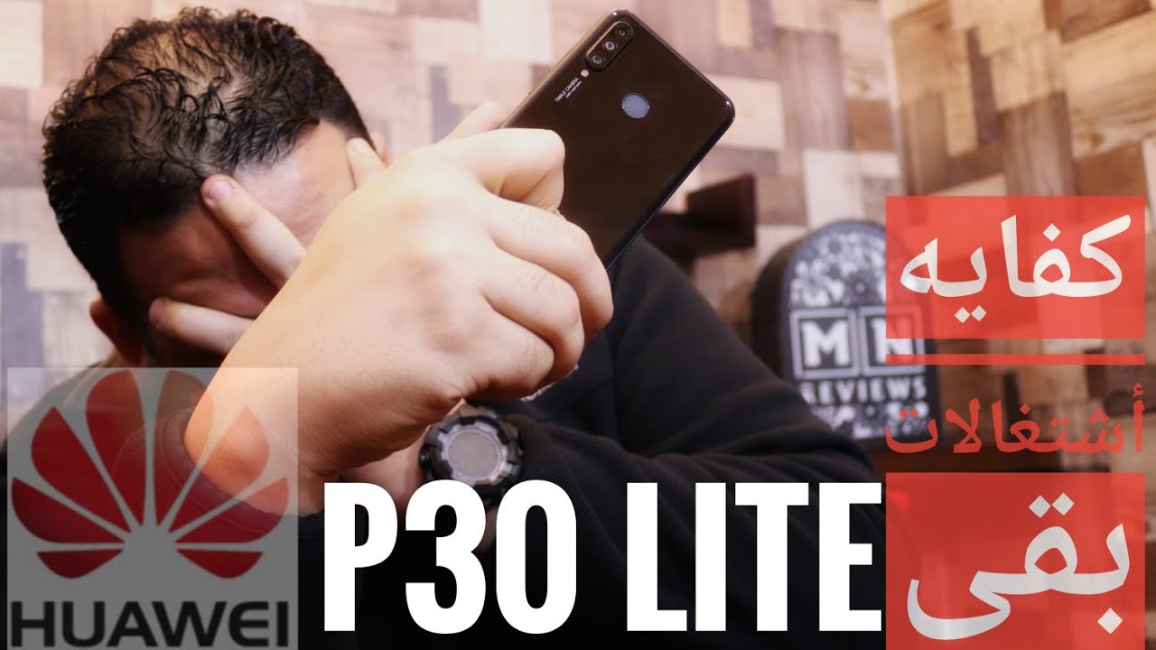 P30 Lite - بعد التجربه للأسف منصحش بيه