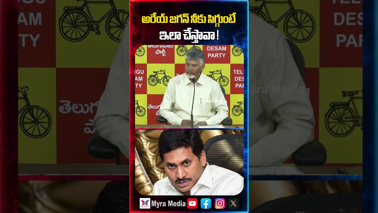 అరేయ్ జగన్ నీకు సిగ్గుంటే ఇలా చేస్తావా | Chandrababu sensational comments on YS Jagan | YCP