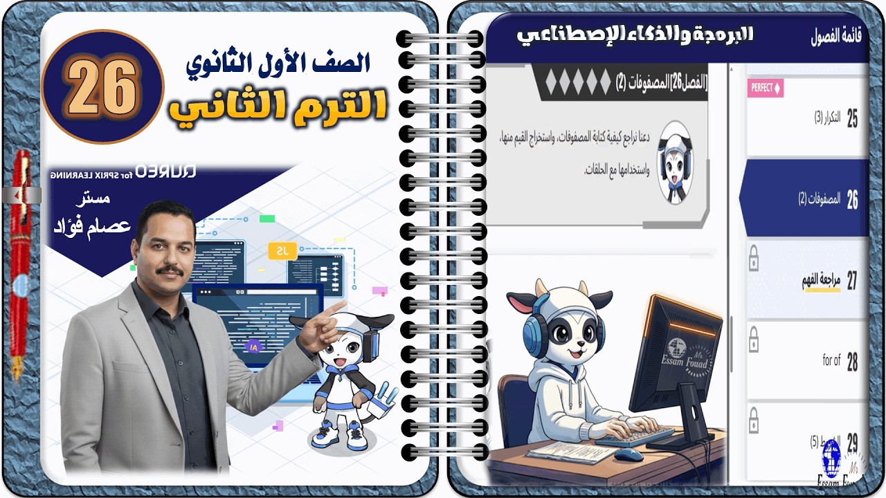 منصة كوريو حل وشرح الفصل 26 لمادة البرمجة والذكاء الاصطناعي | الصف الأول الثانوي ترم تاني Chapter 26