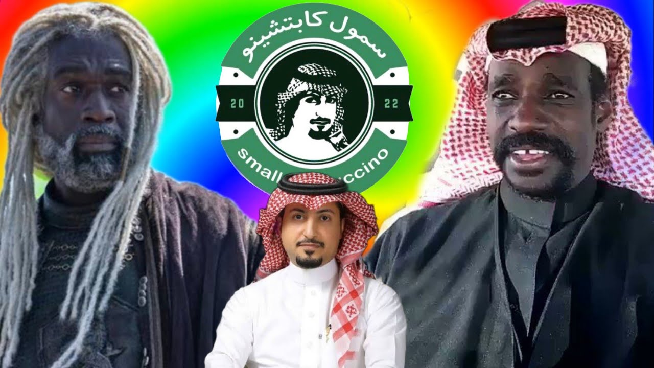 اقوى ميمز في العالم اجمع !! كوفي سمول كابتشينو ( ميمز العرب )