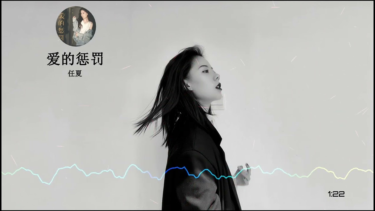 2023華語網絡流行音樂 ||《愛的懲罰》|| 任夏 || 動態歌詞