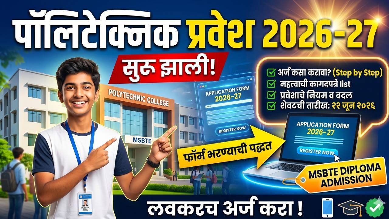 Polytechnic Admission Process अर्ज कसा करावा? | Maharashtra Diploma Admission Process Form Filling