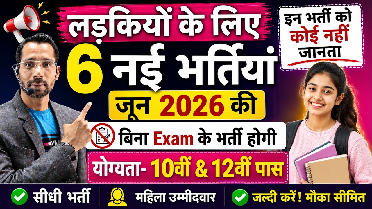 Girls के लिए 6 नई Government Jobs जून 2026 की FORM भरे | New Vacancy 2026