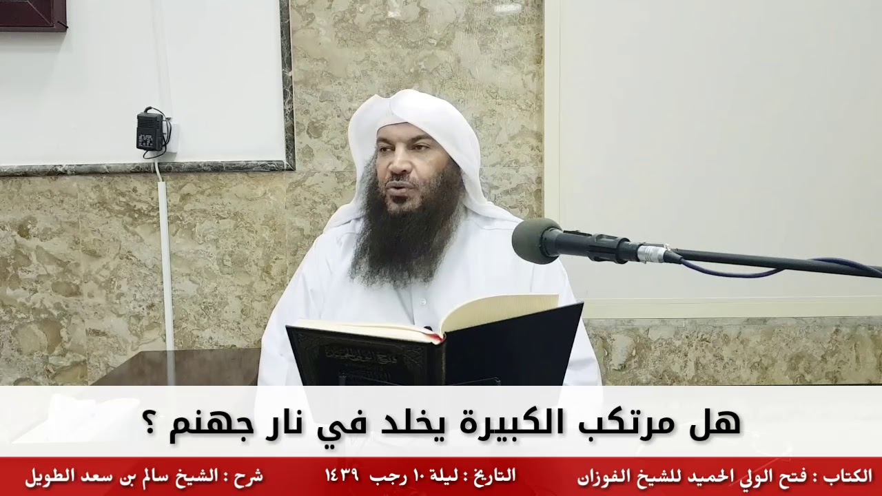 هل مرتكب الكبيرة يخلد في نار جهنم ؟ - للشيخ سالم الطويل
