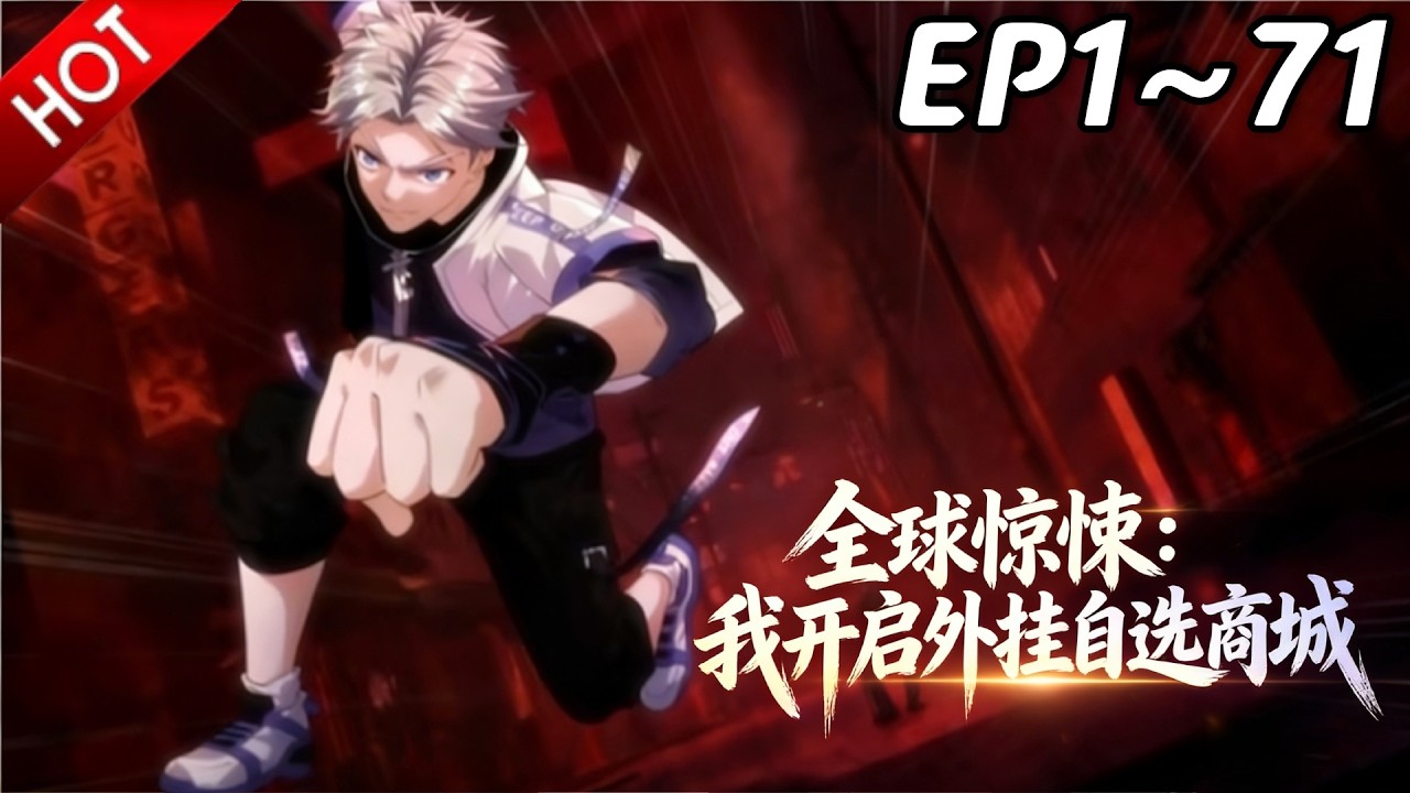 🔥【最新合集】《全球惊悚：我开启外挂自选商城》EP1~71：天赋：卧龙之友！| Multi SUB #热血 #玄幻 #逆袭 #战斗 #动漫魔女