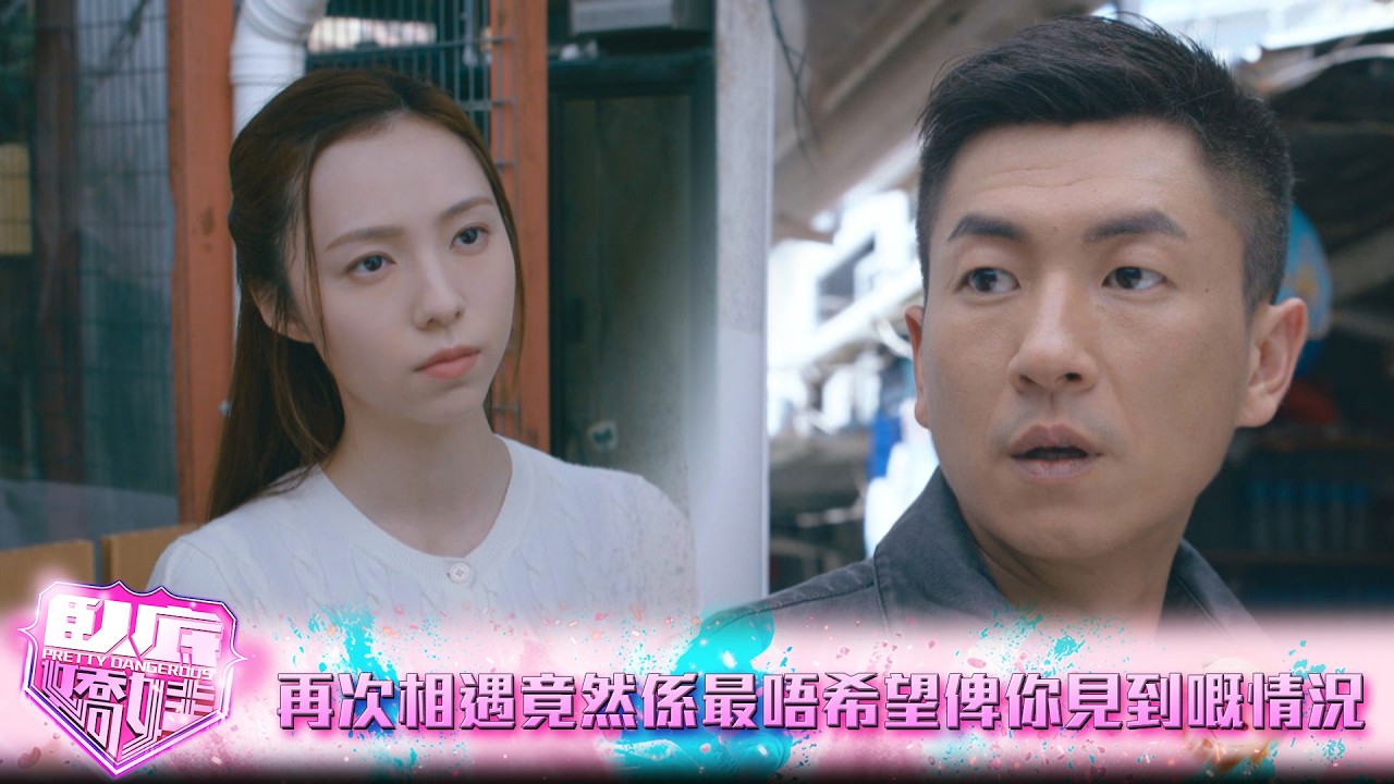 臥底嬌娃｜第16集｜再次相遇竟然係最唔希望俾你見到嘅情況｜臥底嬌娃｜張曦雯｜陳瀅｜馬貫東｜羅毓儀｜鍾柔美