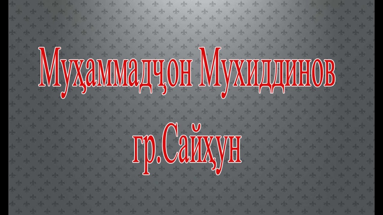 гр.Сайхун Мухаммадчон Мухиддинов.Хамма сурудхои бехтарин.MP3