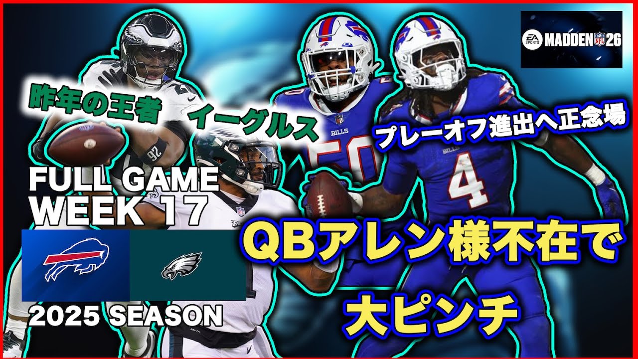 【MADDEN NFL 26】Week17 バッファロー・ビルズvsフィラデルフィア・イーグルス　FULL GAME　スーパーボウル出場を目指すフランチャイズモード実況プレイ
