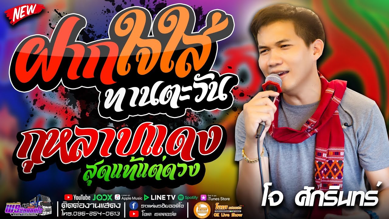หมอลำ!! ฝากใจใส่ทานตะวัน+กุหลาบแดง+สุดแท้แต่ดวง - เปิ้ลกุสุมาXโจศักรินทร์