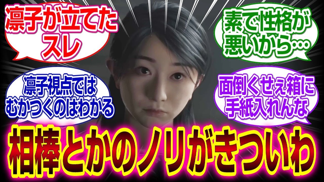ネタバレ注意「サイレントヒルf」凛子とかいう性格がちょっとあれな女ｗｗｗ#サイレントヒルf 　#反応集