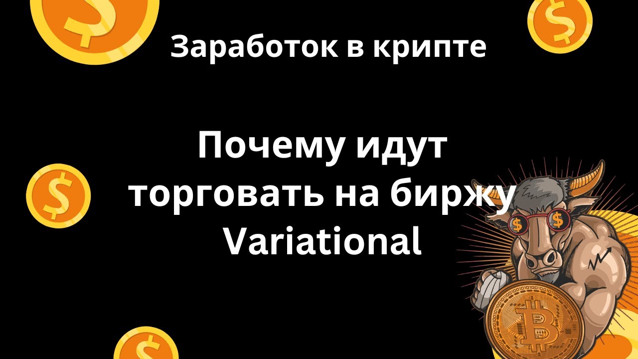 Variational - комиссия 0%, много токенов и система поинтов | Новая биржа для торговли с плечом х50