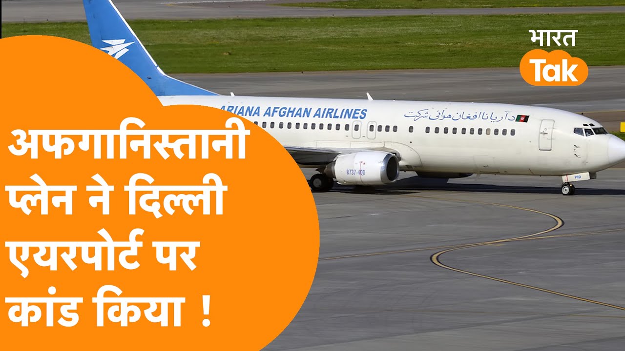 Delhi Airport पर Afghanistan के Plane Ariana Afghan ने किया कांड !